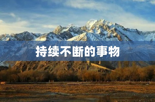 持续不断的事物