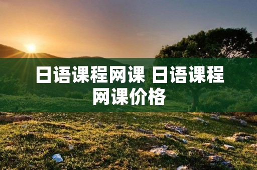 日语课程网课 日语课程网课价格