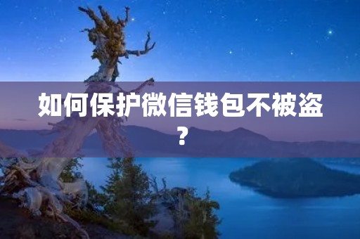 如何保护微信钱包不被盗？