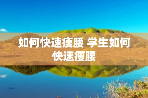 如何快速瘦腰 学生如何快速瘦腰