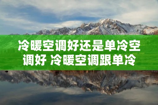 冷暖空调好还是单冷空调好 冷暖空调跟单冷空调区别
