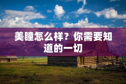 美瞳怎么样?你需要知道的一切 美瞳怎么样?你需要知道的一切