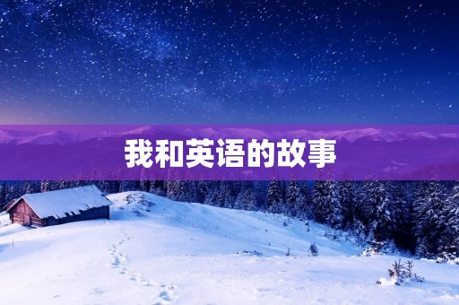 我和英语的故事