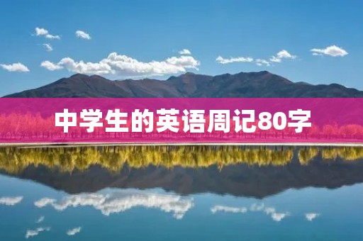 中学生的英语周记80字:我的周末生活 中学生的英语周记80字:我的周末生活