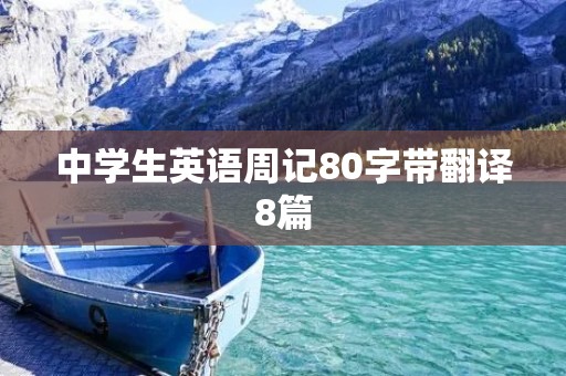 中学生英语周记80字带翻译8篇