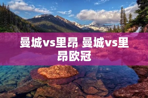 曼城vs里昂 曼城vs里昂欧冠