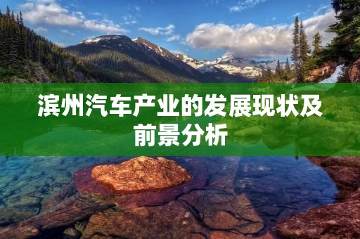 滨州汽车产业的发展现状及前景分析