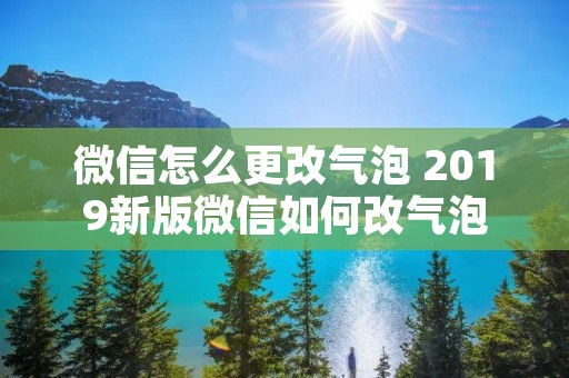 微信怎么更改气泡 2019新版微信如何改气泡