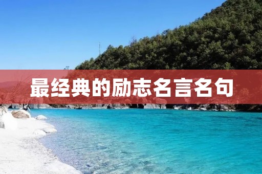 最经典的励志名言名句 最经典的励志名言名句