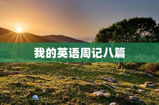 我的英语周记八篇