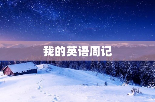 我的英语周记 我的英语周记