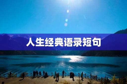 人生经典语录短句 人生经典语录短句