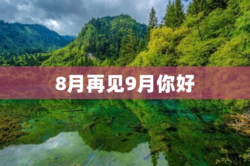 8月再见9月你好：迎接新的开始