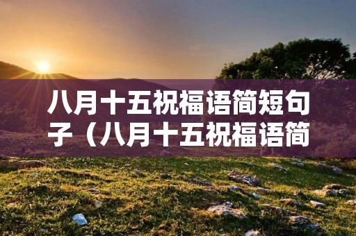 八月十五祝福语简短句子（八月十五祝福语简短句子四字）