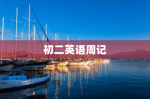 初二英语周记：我的学习计划