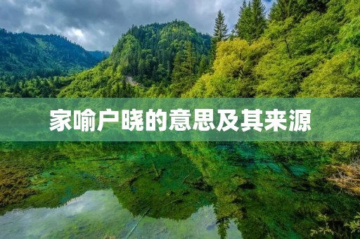 家喻户晓的意思及其来源