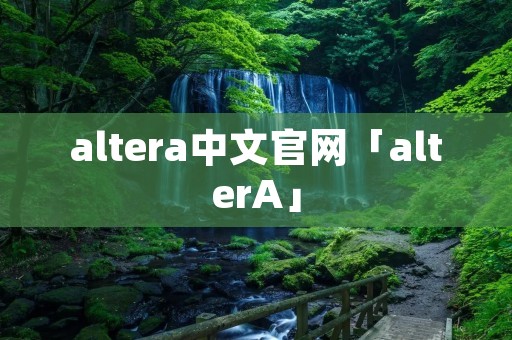 altera中文官网「alterA」