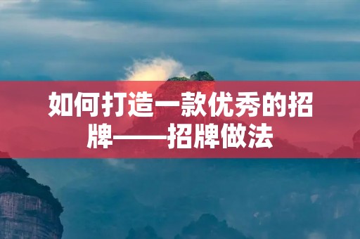 如何打造一款优秀的招牌——招牌做法