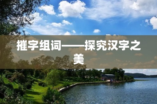 摧字组词——探究汉字之美 摧字组词——探究汉字之美