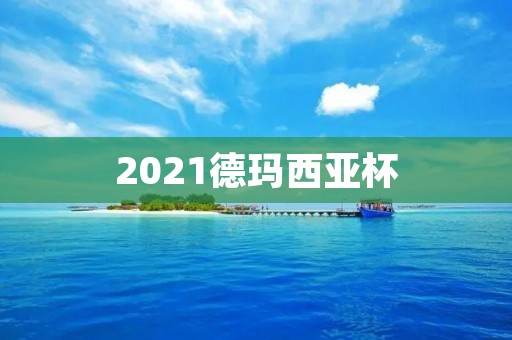 2021德玛西亚杯:LPL战队重回巅峰,IG豪取冠军 2021德玛西亚杯:LPL战队重回巅峰,IG豪取冠军