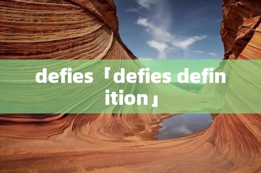 defies「defies definition」