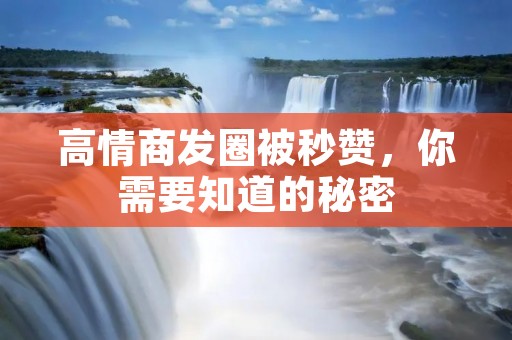 高情商发圈被秒赞，你需要知道的秘密