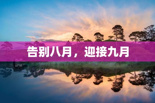 告别八月，迎接九月