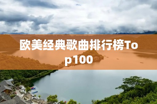 欧美经典歌曲排行榜Top100