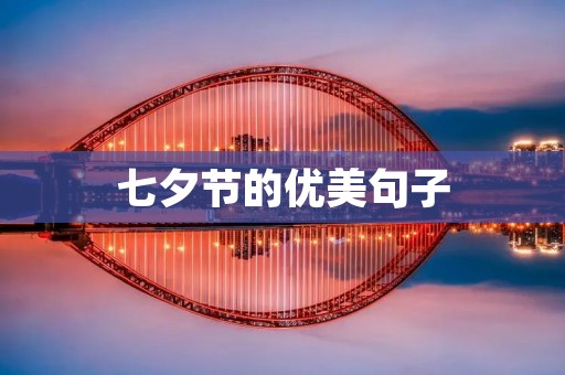 七夕节的优美句子