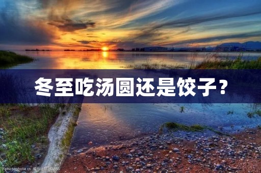冬至吃汤圆还是饺子?