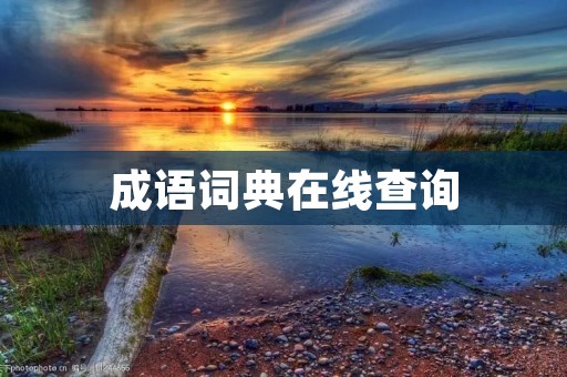 成语词典在线查询：让你更轻松地学习汉语