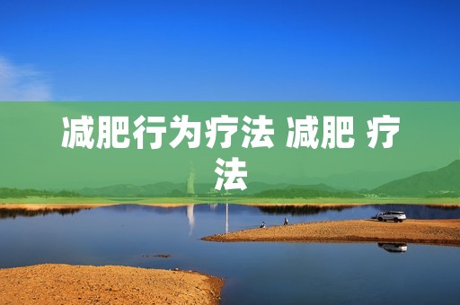 减肥行为疗法 减肥 疗法