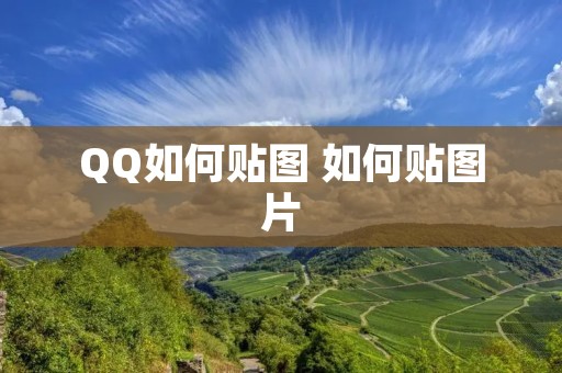 QQ如何贴图 如何贴图片