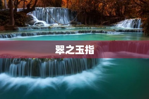 翠之玉指:揭秘古代女性美容秘籍 翠之玉指:揭秘古代女性美容秘籍