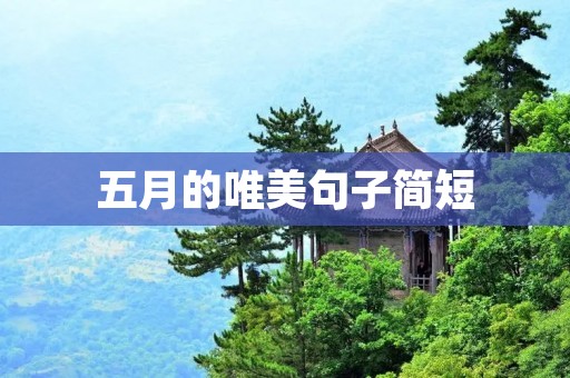 五月的唯美句子简短