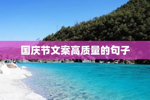 国庆节文案高质量的句子