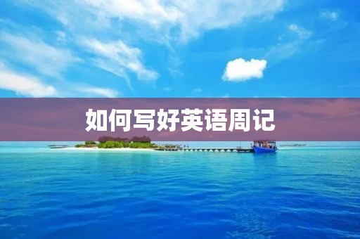 如何写好英语周记 如何写好英语周记