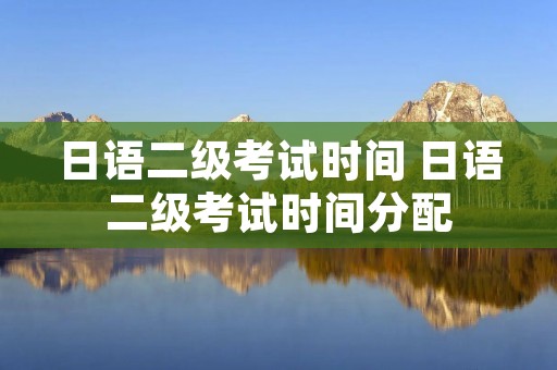日语二级考试时间 日语二级考试时间分配