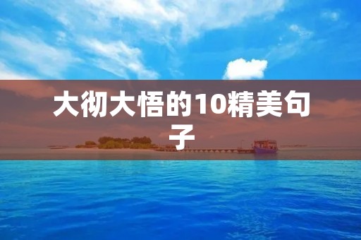 大彻大悟的10精美句子 大彻大悟的10精美句子