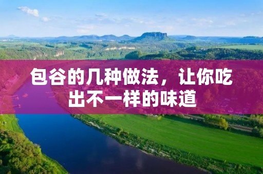 包谷的几种做法,让你吃出不一样的味道 包谷的几种做法,让你吃出不一样的味道