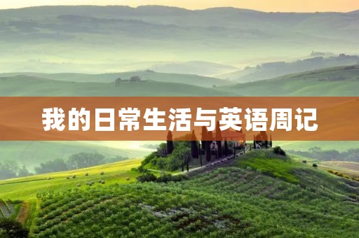 我的日常生活与英语周记 我的日常生活与英语周记
