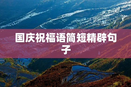 国庆祝福语简短精辟句子