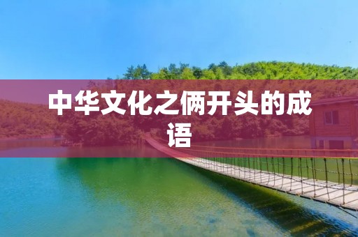 中华文化之俩开头的成语 中华文化之俩开头的成语
