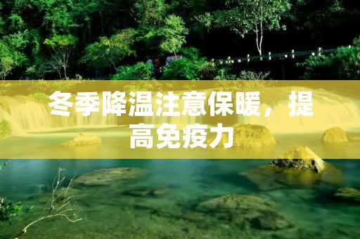 冬季降温注意保暖，提高免疫力