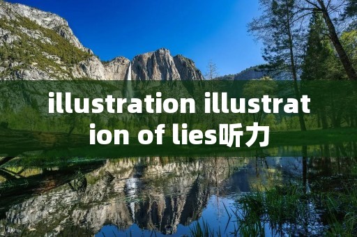 illustration illustration of lies听力