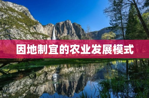 因地制宜的农业发展模式 因地制宜的农业发展模式
