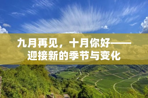 九月再见，十月你好——迎接新的季节与变化