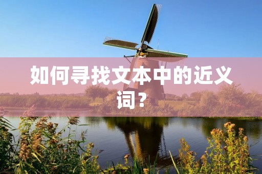 如何寻找文本中的近义词? 如何寻找文本中的近义词?
