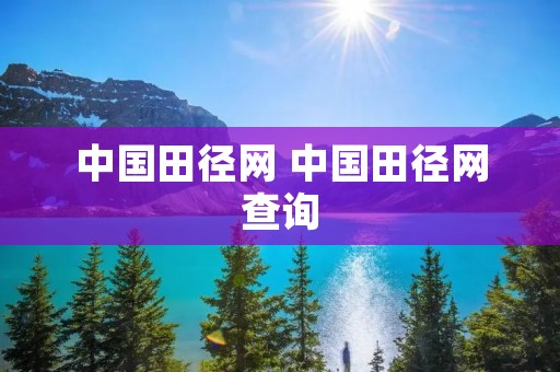 中国田径网 中国田径网查询