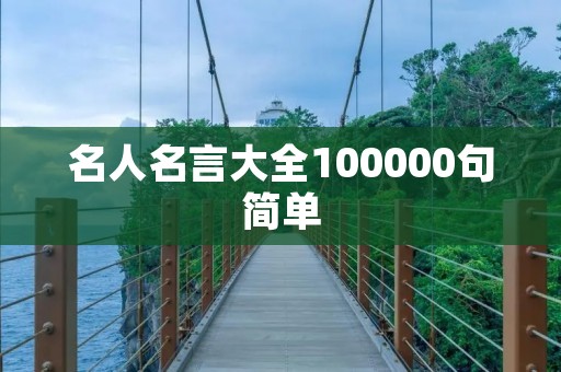 名人名言大全100000句简单 名人名言大全100000句简单